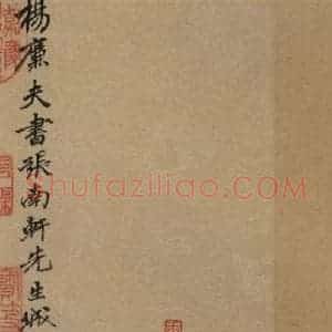 元末明初 杨维桢 行书《城南唱和诗上之一》毛笔书法行书作品图片欣赏