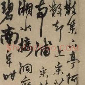 元末明初 杨维桢 行书《城南唱和诗上之十》毛笔书法行书作品图片欣赏