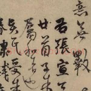 元末明初 杨维桢 行书《城南唱和诗上之十一》毛笔书法行书作品图片欣赏