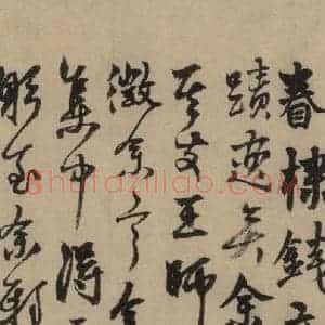 元末明初 杨维桢 行书《城南唱和诗上之十二》毛笔书法行书作品图片欣赏