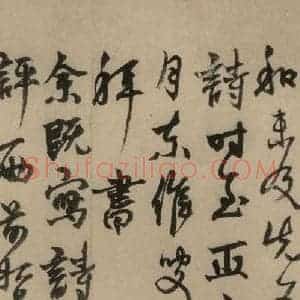 元末明初 杨维桢 行书《城南唱和诗上之十三》毛笔书法行书作品图片欣赏
