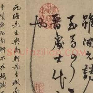 元末明初 杨维桢 行书《城南唱和诗上之十五》毛笔书法行书作品图片欣赏