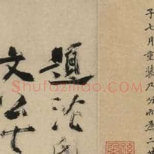 元末明初 杨维桢 行书《城南唱和诗上之十六》毛笔书法行书作品图片欣赏