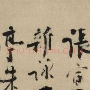 元末明初 杨维桢 行书《城南唱和诗上之十七》毛笔书法行书作品图片欣赏
