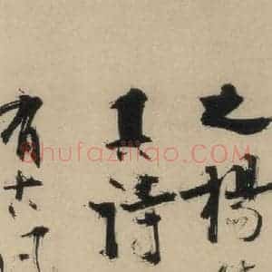 元末明初 杨维桢 行书《城南唱和诗上之十八》毛笔书法行书作品图片欣赏