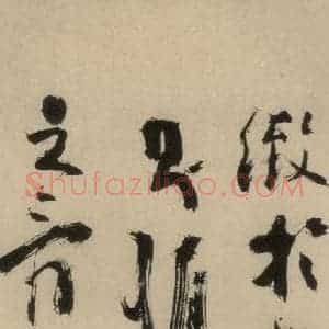元末明初 杨维桢 行书《城南唱和诗上之十九》毛笔书法行书作品图片欣赏