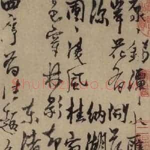 元末明初 杨维桢 行书《城南唱和诗上之二》毛笔书法行书作品图片欣赏