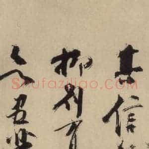 元末明初 杨维桢 行书《城南唱和诗上之二十》毛笔书法行书作品图片欣赏