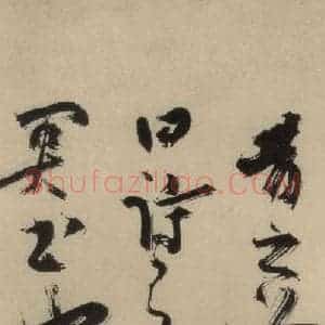 元末明初 杨维桢 行书《城南唱和诗上之二十一》毛笔书法行书作品图片欣赏