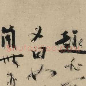 元末明初 杨维桢 行书《城南唱和诗上之二十二》毛笔书法行书作品图片欣赏