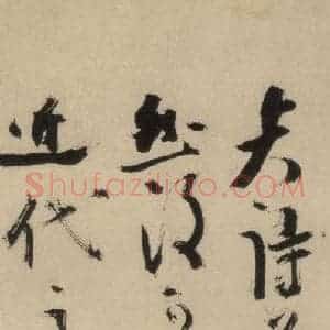 元末明初 杨维桢 行书《城南唱和诗上之二十三》毛笔书法行书作品图片欣赏