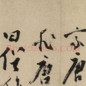 元末明初 杨维桢 行书《城南唱和诗上之二十四》毛笔书法行书作品图片欣赏