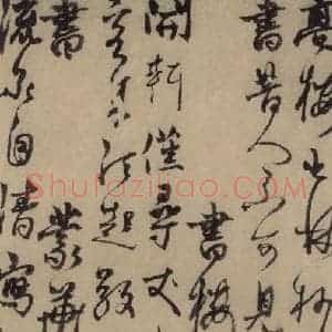 元末明初 杨维桢 行书《城南唱和诗上之五》毛笔书法行书作品图片欣赏
