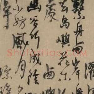 元末明初 杨维桢 行书《城南唱和诗上之八》毛笔书法行书作品图片欣赏