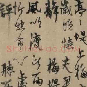 元末明初 杨维桢 行书《城南唱和诗上之九》毛笔书法行书作品图片欣赏