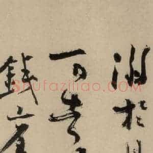 元末明初 杨维桢 行书《城南唱和诗下之一》毛笔书法行书作品图片欣赏