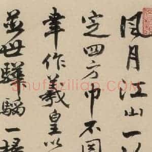 元末明初 杨维桢 行书《城南唱和诗下之十五》毛笔书法行书作品图片欣赏