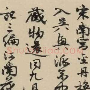 元末明初 杨维桢 行书《城南唱和诗下之十六》毛笔书法行书作品图片欣赏