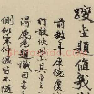 元末明初 杨维桢 行书《城南唱和诗下之十七》毛笔书法行书作品图片欣赏