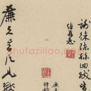 元末明初 杨维桢 行书《城南唱和诗下之十九》毛笔书法行书作品图片欣赏
