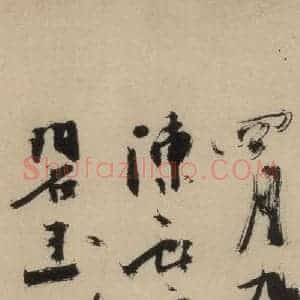 元末明初 杨维桢 行书《城南唱和诗下之六》毛笔书法行书作品图片欣赏