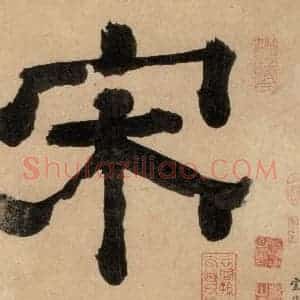 明代 宋克 草书《宋克.急就章上之一》毛笔书法草书作品图片欣赏