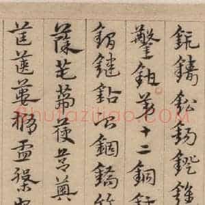 明代 宋克 草书《宋克.急就章上之十七》毛笔书法草书作品图片欣赏