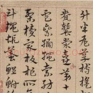 明代 宋克 草书《宋克.急就章上之十八》毛笔书法草书作品图片欣赏