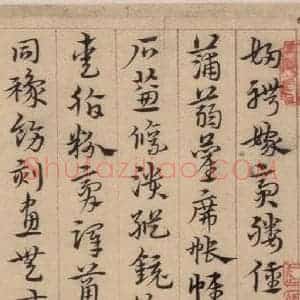 明代 宋克 草书《宋克.急就章上之十九》毛笔书法草书作品图片欣赏