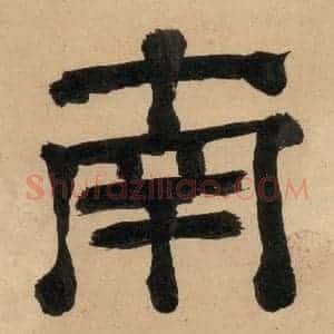 明代 宋克 草书《宋克.急就章上之二》毛笔书法草书作品图片欣赏