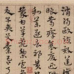 明代 宋克 草书《宋克.急就章上之二十八》毛笔书法草书作品图片欣赏