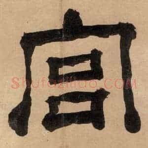 明代 宋克 草书《宋克.急就章上之三》毛笔书法草书作品图片欣赏