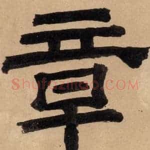 明代 宋克 草书《宋克.急就章上之四》毛笔书法草书作品图片欣赏