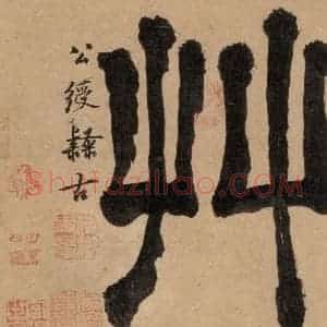 明代 宋克 草书《宋克.急就章上之五》毛笔书法草书作品图片欣赏