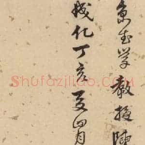明代 宋克 草书《宋克.急就章下之十二》毛笔书法草书作品图片欣赏