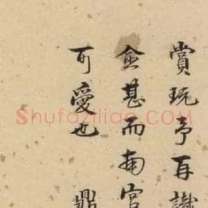 明代 宋克 草书《宋克.急就章下之十五》毛笔书法草书作品图片欣赏