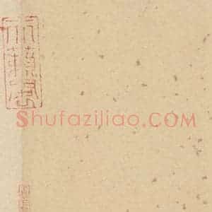 明代 宋克 草书《宋克.急就章下之十六》毛笔书法草书作品图片欣赏