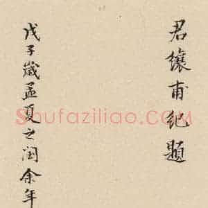 明代 宋克 草书《宋克.急就章下之二十》毛笔书法草书作品图片欣赏
