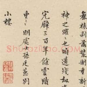 明代 宋克 草书《宋克.急就章下之二十一》毛笔书法草书作品图片欣赏