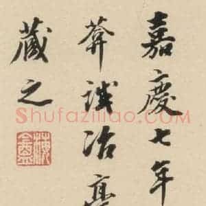 明代 宋克 草书《宋克.急就章下之二十四》毛笔书法草书作品图片欣赏