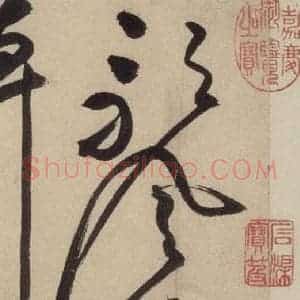 明代 祝允明 草书《自书诗上之一》毛笔书法草书作品图片欣赏