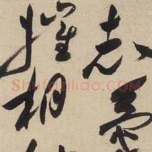 明代 祝允明 草书《自书诗上之十》毛笔书法草书作品图片欣赏