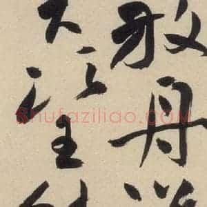 明代 祝允明 草书《自书诗上之十二》毛笔书法草书作品图片欣赏