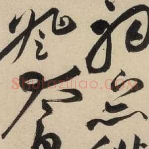 明代 祝允明 草书《自书诗上之十三》毛笔书法草书作品图片欣赏