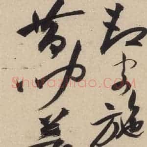 明代 祝允明 草书《自书诗上之十四》毛笔书法草书作品图片欣赏