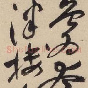 明代 祝允明 草书《自书诗上之十五》毛笔书法草书作品图片欣赏