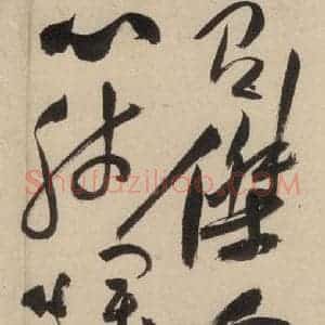 明代 祝允明 草书《自书诗上之十七》毛笔书法草书作品图片欣赏
