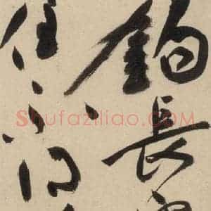 明代 祝允明 草书《自书诗上之十八》毛笔书法草书作品图片欣赏