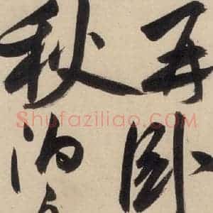 明代 祝允明 草书《自书诗上之十九》毛笔书法草书作品图片欣赏