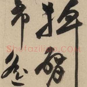 明代 祝允明 草书《自书诗上之二》毛笔书法草书作品图片欣赏